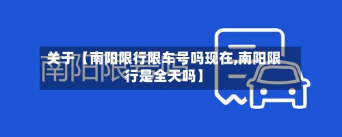 关于【南阳限行限车号吗现在,南阳限行是全天吗】-第2张图片