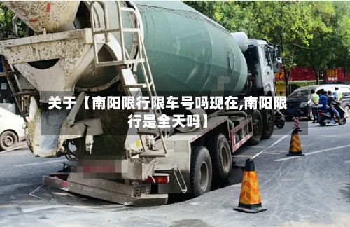 关于【南阳限行限车号吗现在,南阳限行是全天吗】