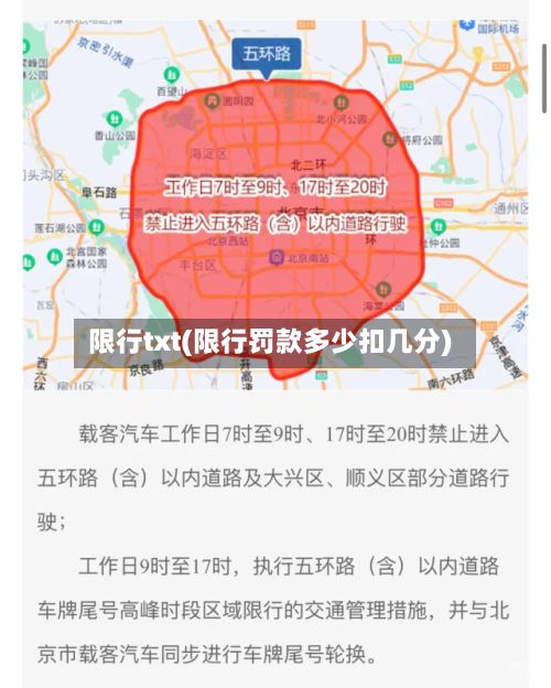 限行txt(限行罚款多少扣几分)-第2张图片