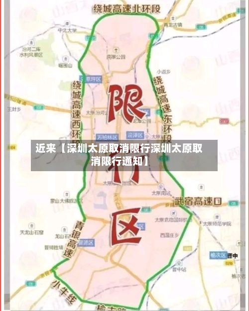 近来【深圳太原取消限行深圳太原取消限行通知】-第3张图片