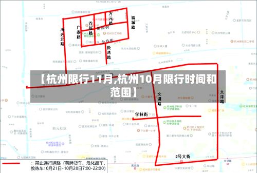 【杭州限行11月,杭州10月限行时间和范围】-第2张图片