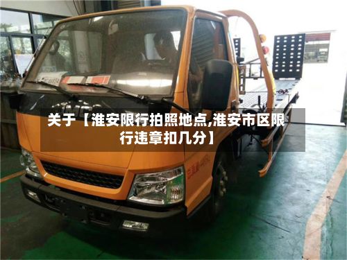 关于【淮安限行拍照地点,淮安市区限行违章扣几分】