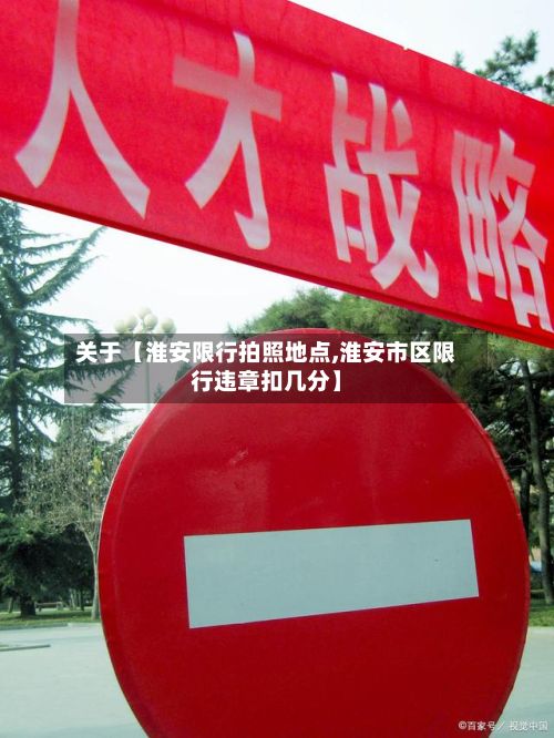 关于【淮安限行拍照地点,淮安市区限行违章扣几分】-第2张图片