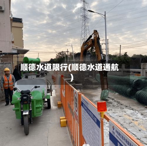 顺德水道限行(顺德水道通航)