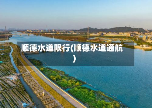 顺德水道限行(顺德水道通航)-第2张图片