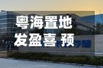 粤海置地发盈喜 预计前三季度股东应占溢利不少于2.40亿港元同比扭亏为盈-第1张图片