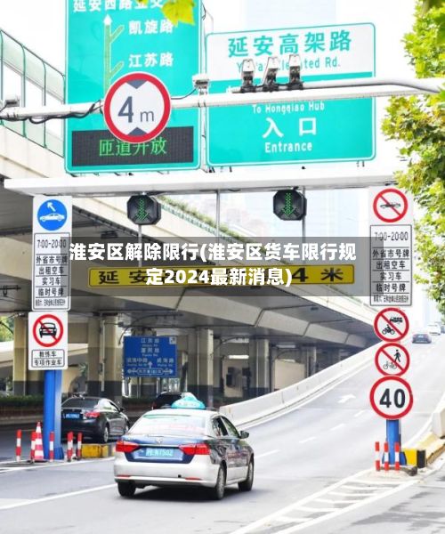 淮安区解除限行(淮安区货车限行规定2024最新消息)-第3张图片