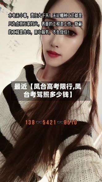 最近【凤台高考限行,凤台考驾照多少钱】