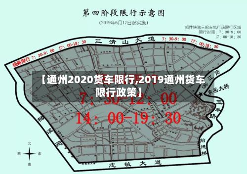 【通州2020货车限行,2019通州货车限行政策】