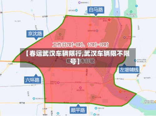 【春运武汉车辆限行,武汉车辆限不限号】