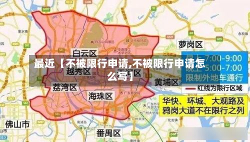 最近【不被限行申请,不被限行申请怎么写】-第3张图片
