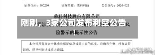 刚刚，3家公司发布利空公告！