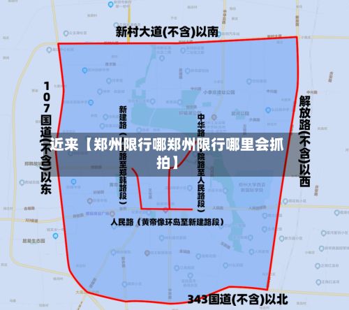 近来【郑州限行哪郑州限行哪里会抓拍】-第3张图片