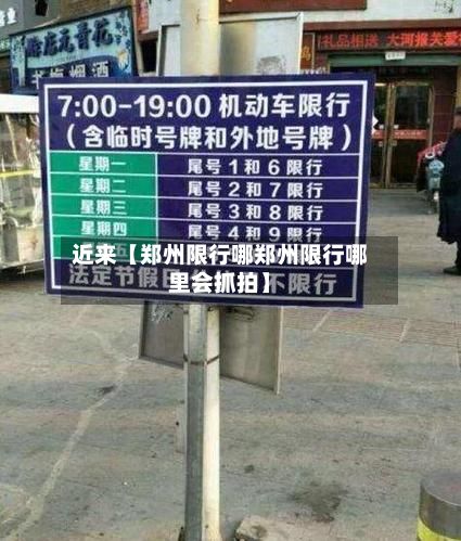 近来【郑州限行哪郑州限行哪里会抓拍】-第2张图片