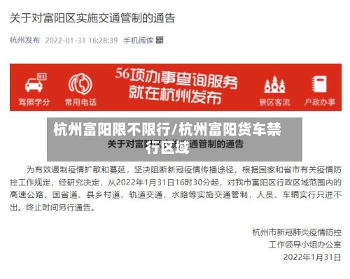 杭州富阳限不限行/杭州富阳货车禁行区域