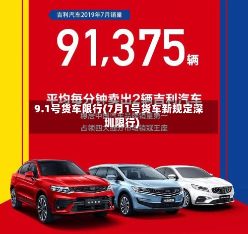 9.1号货车限行(7月1号货车新规定深圳限行)-第3张图片