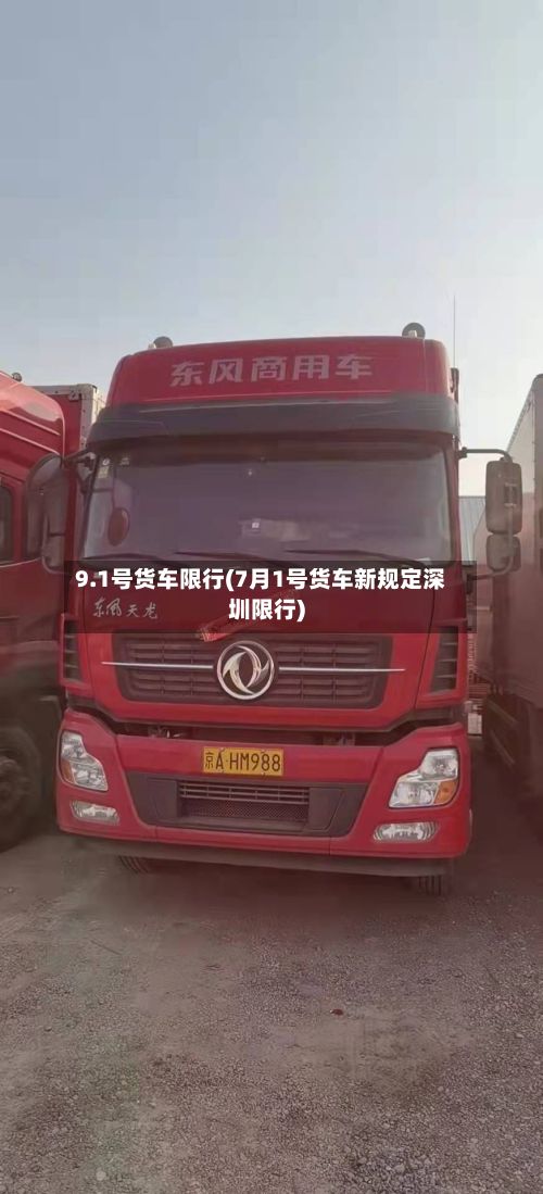 9.1号货车限行(7月1号货车新规定深圳限行)-第2张图片