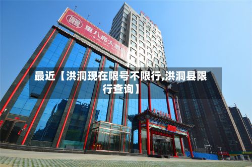 最近【洪洞现在限号不限行,洪洞县限行查询】-第2张图片