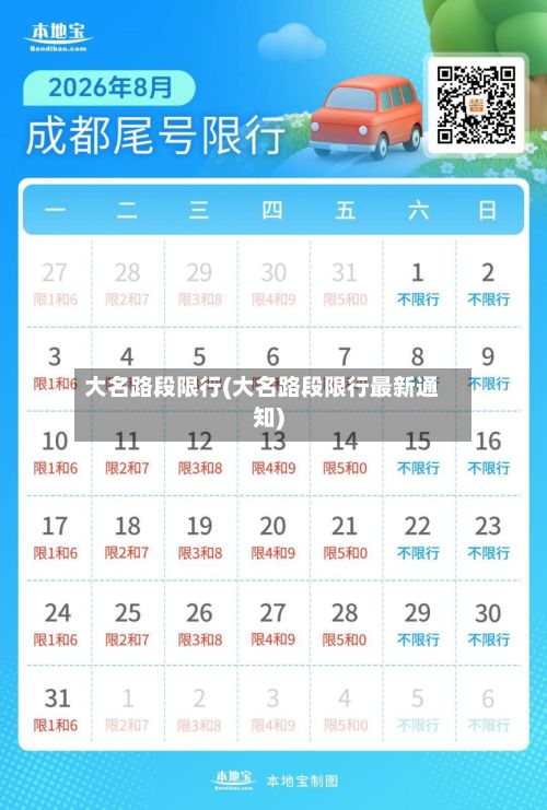 大名路段限行(大名路段限行最新通知)-第2张图片
