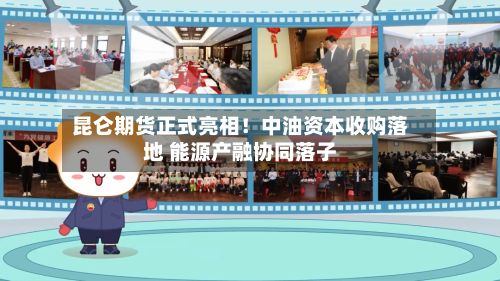 昆仑期货正式亮相!中油资本收购落地 能源产融协同落子-第2张图片