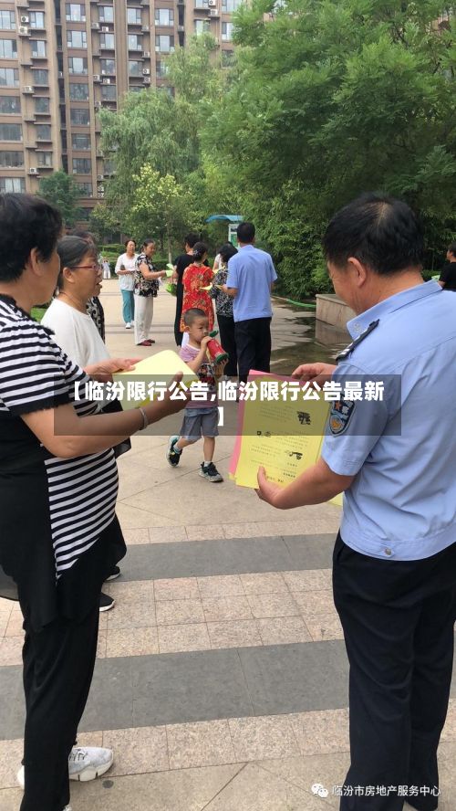【临汾限行公告,临汾限行公告最新】