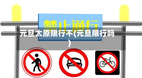 元旦太原限行不(元旦限行吗)