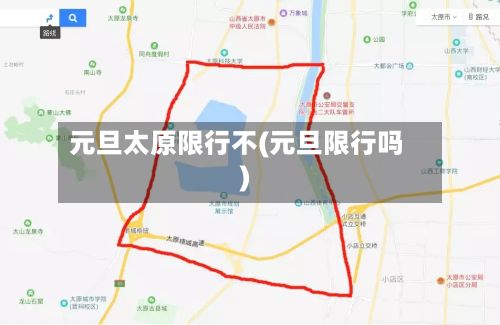 元旦太原限行不(元旦限行吗)-第3张图片