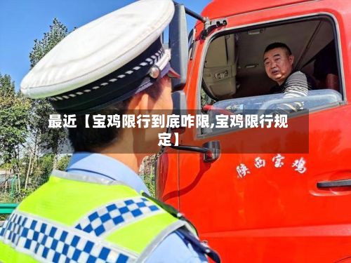 最近【宝鸡限行到底咋限,宝鸡限行规定】-第3张图片