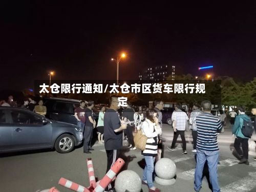 太仓限行通知/太仓市区货车限行规定-第2张图片