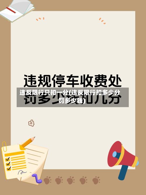 违反限行只扣一分(违反限行扣多少分罚多少钱)