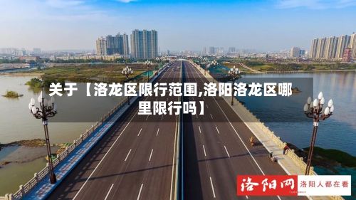 关于【洛龙区限行范围,洛阳洛龙区哪里限行吗】-第2张图片