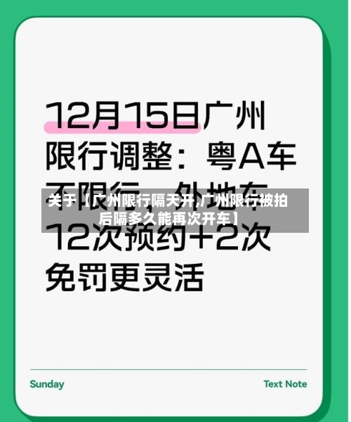 关于【广州限行隔天开,广州限行被拍后隔多久能再次开车】