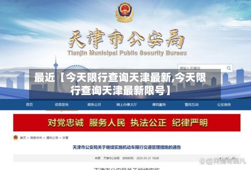 最近【今天限行查询天津最新,今天限行查询天津最新限号】-第3张图片