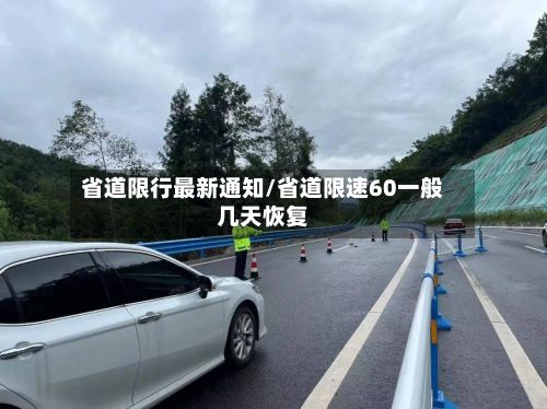 省道限行最新通知/省道限速60一般几天恢复