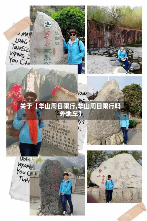 关于【华山周日限行,华山周日限行吗外地车】-第3张图片