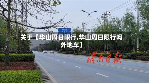 关于【华山周日限行,华山周日限行吗外地车】