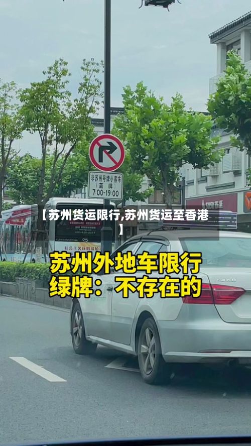 【苏州货运限行,苏州货运至香港】
