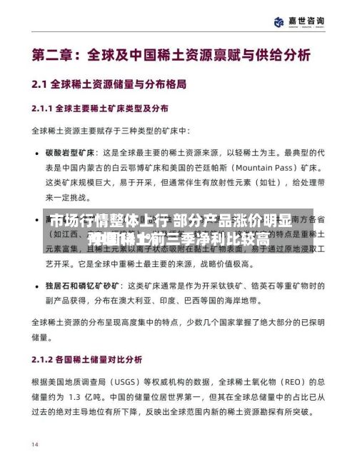 市场行情整体上行 部分产品涨价明显 中国稀土前三季净利比较高预增141%