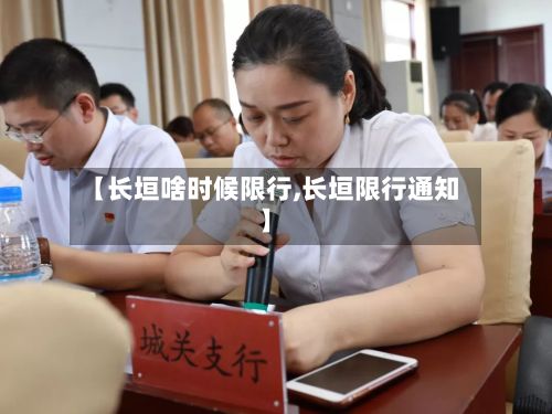 【长垣啥时候限行,长垣限行通知】