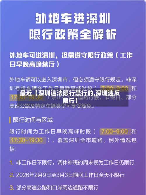 最近【深圳违法限行禁行的,深圳违反限行】