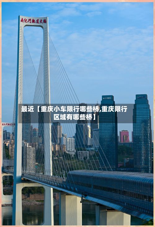 最近【重庆小车限行哪些桥,重庆限行区域有哪些桥】-第2张图片