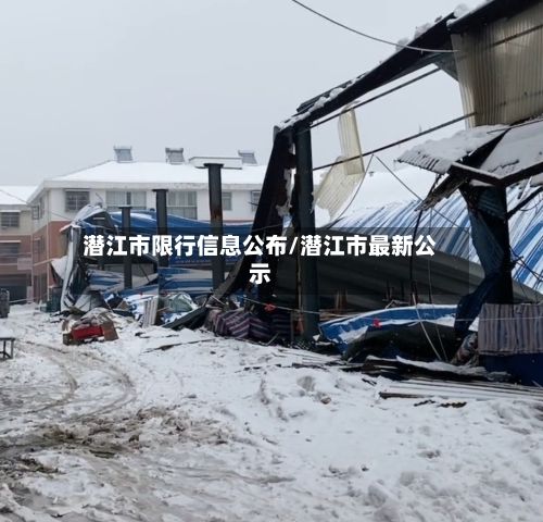 潜江市限行信息公布/潜江市最新公示-第2张图片
