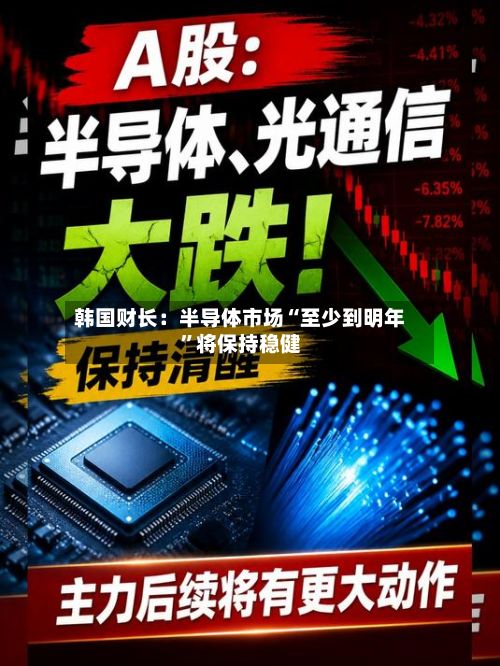 韩国财长：半导体市场“至少到明年	”将保持稳健-第1张图片