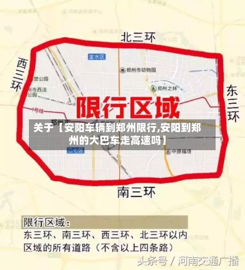 关于【安阳车辆到郑州限行,安阳到郑州的大巴车走高速吗】