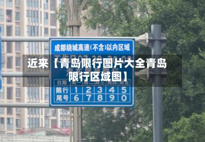 近来【青岛限行图片大全青岛限行区域图】-第2张图片