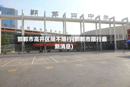 邯郸市高开区限不限行(邯郸市限行最新消息)-第2张图片