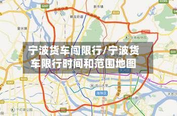 宁波货车闯限行/宁波货车限行时间和范围地图