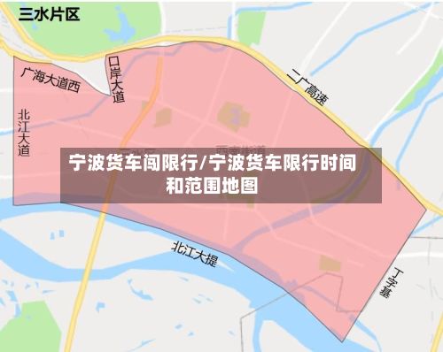 宁波货车闯限行/宁波货车限行时间和范围地图-第2张图片