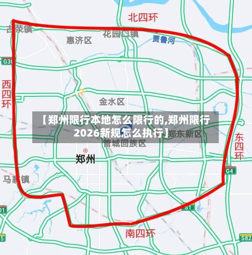 【郑州限行本地怎么限行的,郑州限行2026新规怎么执行】-第3张图片