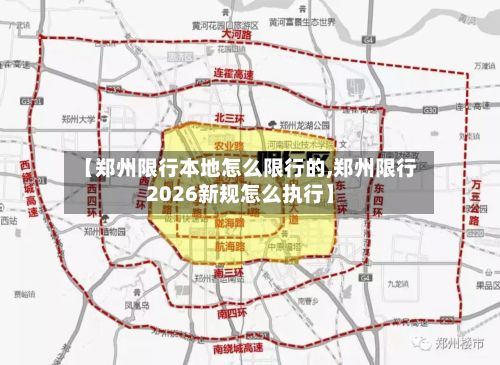 【郑州限行本地怎么限行的,郑州限行2026新规怎么执行】-第2张图片